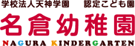 学校法人天神学園 名倉幼稚園｜神戸市長田区の幼稚園
