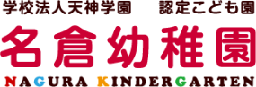 学校法人天神学園 名倉幼稚園｜神戸市長田区の幼稚園